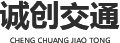 西安誠(chéng)創(chuàng)交通設(shè)施工程有限公司 西安誠(chéng)創(chuàng)交通設(shè)施工程有限公司