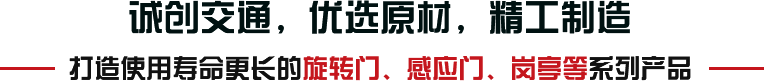 誠(chéng)創(chuàng)交通,優(yōu)選原材,精工制造 誠(chéng)創(chuàng)交通,優(yōu)選原材,精工制造