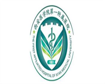 西安醫(yī)學(xué)院第一附屬醫(yī)院 西安醫(yī)學(xué)院第一附屬醫(yī)院